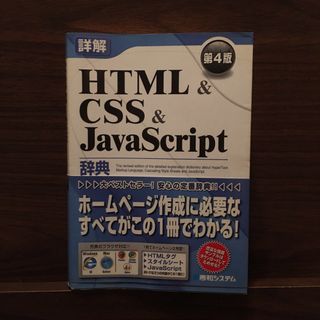 詳解ＨＴＭＬ　＆　ＣＳＳ　＆　ＪａｖａＳｃｒｉｐｔ辞典(コンピュータ/IT)