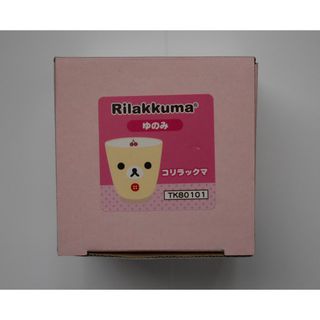 サンエックス(サンエックス)のリラックマゆのみ　（コリラックマ）(食器)