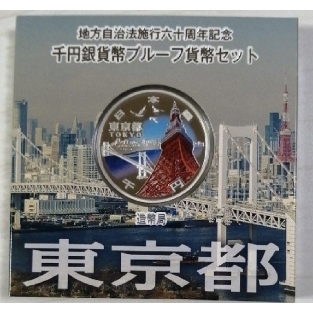年末値下げ　地方自治法施行60周年記念千円銀貨プルーフ貨幣セット　東京都貨幣