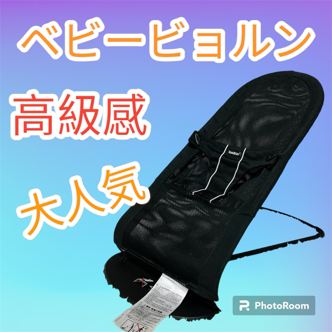 BABYBJORN(ベビービョルン)の美品 ベビービョルン メッシュ ソフトバランス バウンサー ブラック 黒  キッズ/ベビー/マタニティの寝具/家具(ベビーベッド)の商品写真