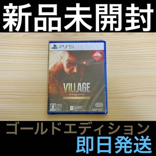 カプコン(CAPCOM)の新品 PS5版 BIOHAZARD VILLAGE Z GOLD EDITION(家庭用ゲームソフト)
