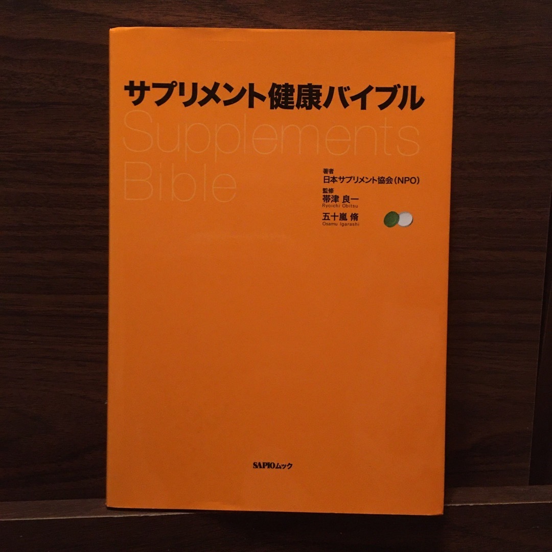 サプリメント健康バイブル エンタメ/ホビーの本(健康/医学)の商品写真