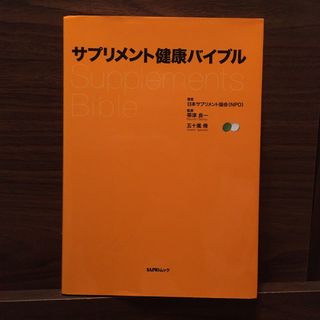 サプリメント健康バイブル(健康/医学)