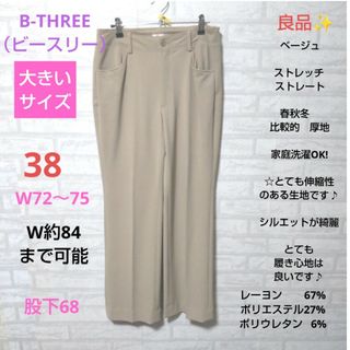 ビースリー   良品✨大きいサイズ  ベージュ  ストレッチ  ストレート(カジュアルパンツ)