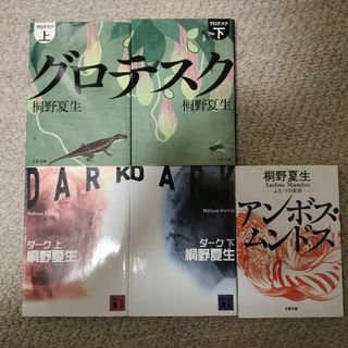 コウダンシャ(講談社)の【専用】ダ－ク上下、グロテスク上下、アンボス・ムンドス　5冊セット(その他)