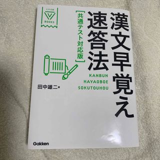 漢文早覚え速答法共通テスト対応版(語学/参考書)