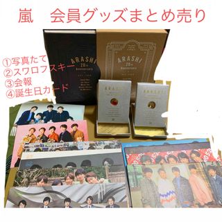 アラシ(嵐)の嵐　会員グッズ　まとめ売り(アイドルグッズ)