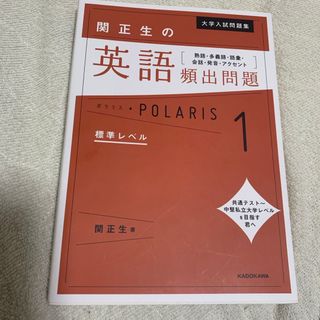 関正生の英語頻出問題ポラリス(語学/参考書)