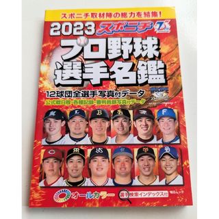 スポニチ プロ野球選手名鑑 2023(趣味/スポーツ/実用)