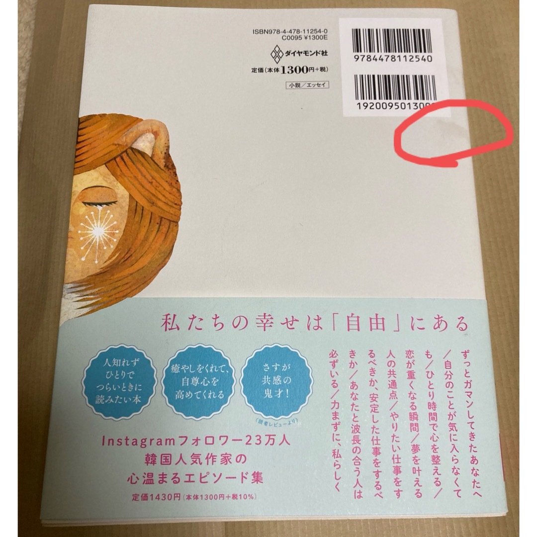 ダイヤモンド社(ダイヤモンドシャ)の大丈夫じゃないのに大丈夫なふりをした エンタメ/ホビーの本(その他)の商品写真