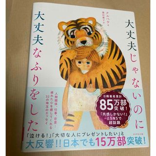 ダイヤモンドシャ(ダイヤモンド社)の大丈夫じゃないのに大丈夫なふりをした(その他)