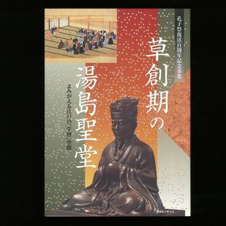 『草創期の湯島聖堂　よみがえる江戸の「学習」空間』 孔子祭復活百周年記念事業(人文/社会)