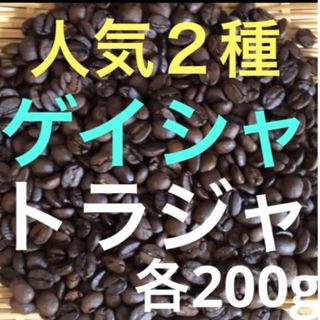 人気２種　ゲイシャエチオピア産 200g ✖️トラジャインドネシア産200g(コーヒー)