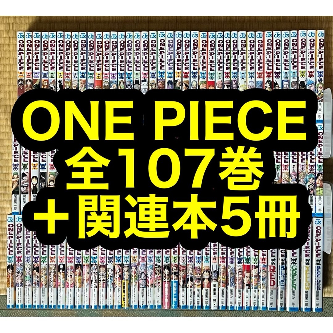 【26.27日限定セール！】ONE PIECE 全107巻＋関連本5冊ワンピース