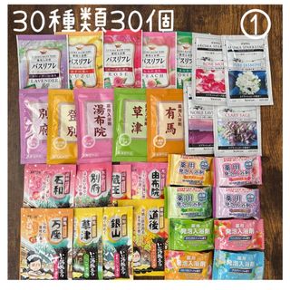 入浴剤まとめ売り　30種類30個入り　①(入浴剤/バスソルト)