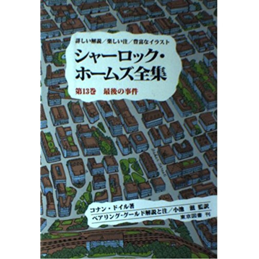 エンタメ/ホビーシャーロック・ホームズ全集―詳しい解説/楽しい注/豊富なイラスト (第13巻) 最後の事件／コナン・ドイル (著)、中野 康司 (翻訳)、高田 寛(翻訳)、小池 滋 (監訳)、W.S.ベアリングーグールド(解説)／東京図書