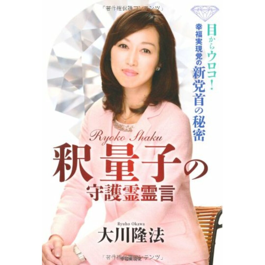 【中古】釈量子の守護霊霊言/大川 隆法/幸福の科学出版 エンタメ/ホビーの本(その他)の商品写真
