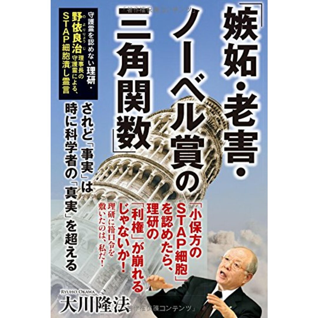 【中古】『「嫉妬・老害・ノーベル賞の三角関数」―されど「事実」は時に科学者の「真実」を超える (ORbooks)/大川隆法 著/幸福の科学出版 エンタメ/ホビーの本(その他)の商品写真