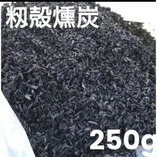 籾殻燻炭 （もみがらくんたん）250g  もみ殻　くん炭　手作り お試し 9(その他)