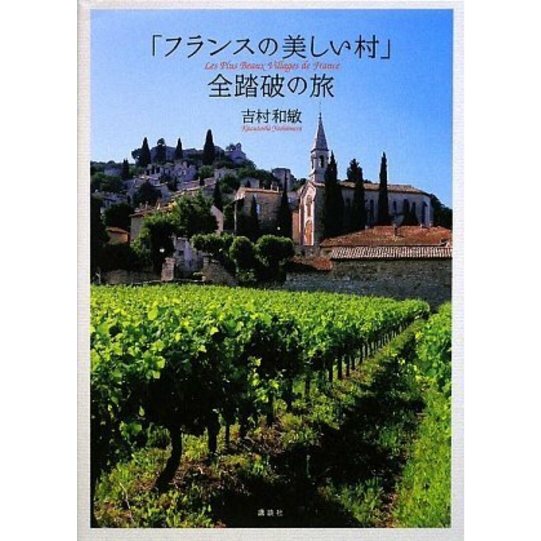 【中古】「フランスの美しい村」 全踏破の旅／吉村 和敏 (著)、ジェイ・マップ (著)／講談社 エンタメ/ホビーの本(その他)の商品写真