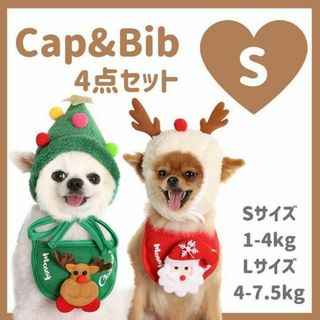 クリスマス　帽子　スタイ　４点セット　ペット　犬用　ツリー　サンタ　トナカイ(犬)