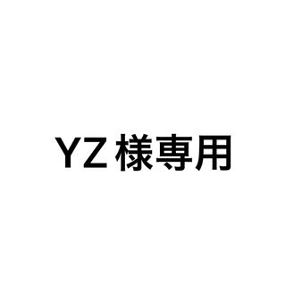 YZ様専用(その他)