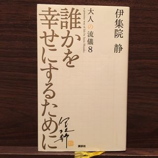 誰かを幸せにするために(文学/小説)