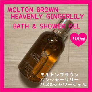 モルトンブラウン(MOLTON BROWN)の【新品・未使用】モルトンブラウン ジンジャーリリー バス&シャワージェル (ボディソープ/石鹸)