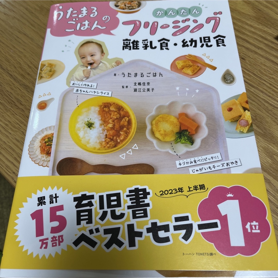 うたまるごはんのかんたんフリージング離乳食・幼児食 エンタメ/ホビーの雑誌(結婚/出産/子育て)の商品写真