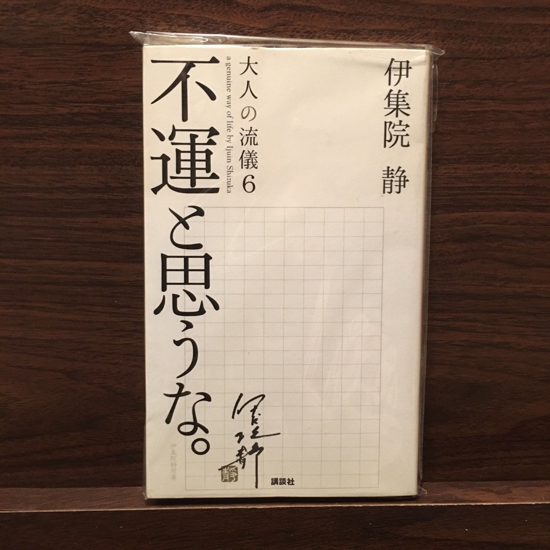 不運と思うな。 エンタメ/ホビーの本(文学/小説)の商品写真