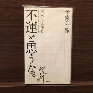 不運と思うな。(文学/小説)