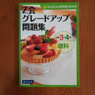 専用 Ｚ会グレ－ドアップ問題集 小学3年4年 理科、4年国語(語学/参考書)