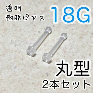 18G シークレットピアス 透明ミニピアス2本セット【丸型】耳 鼻ピ 口ピ(ピアス(両耳用))