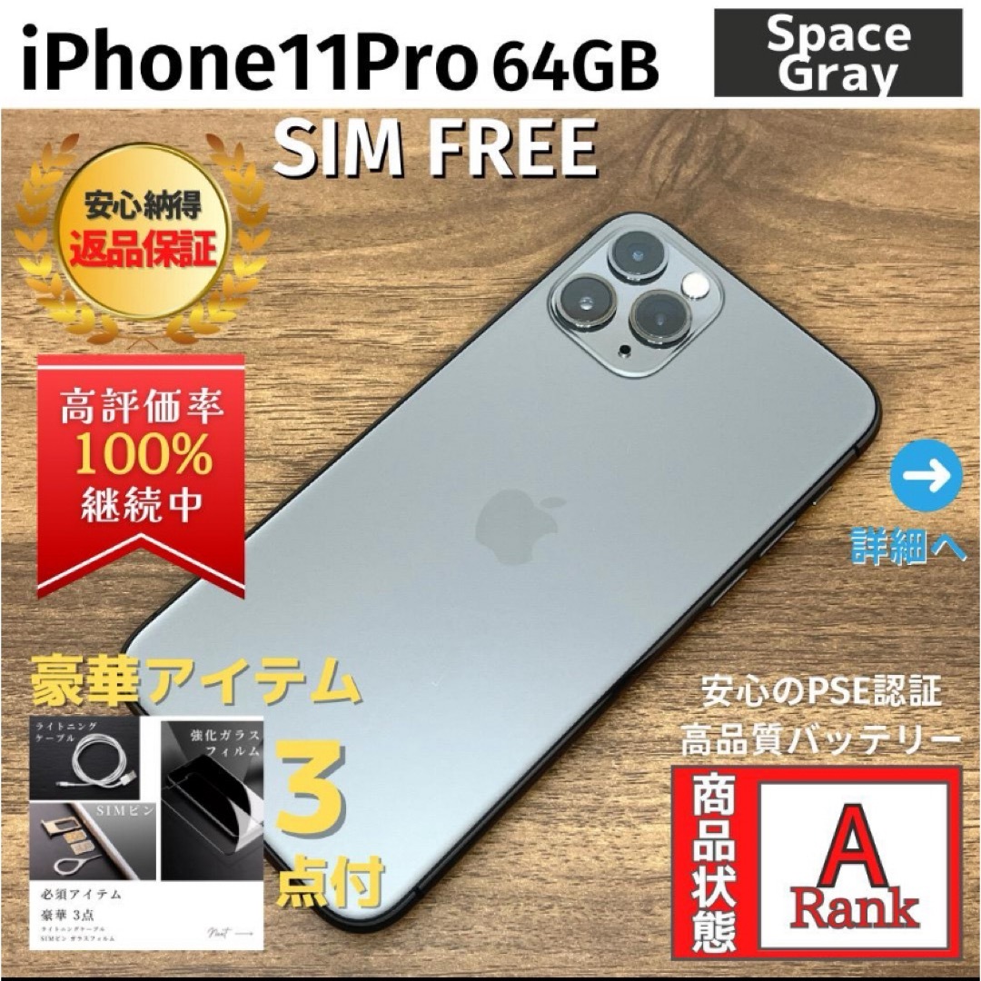 【美品】iPhone11Pro 64GB SpaceGray SIMフリーのサムネイル