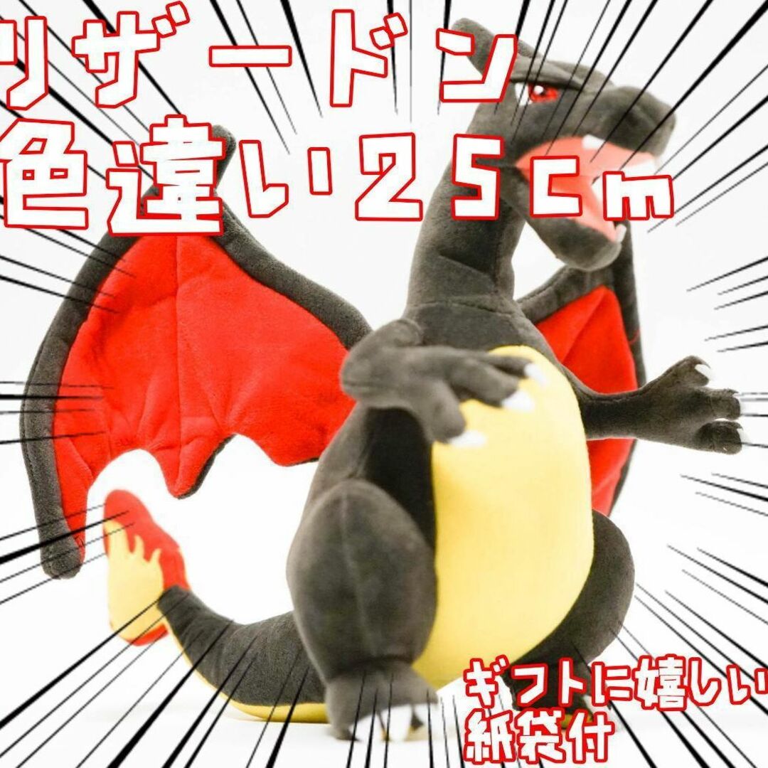 リザードン ぬいぐるみ 大きい 黒 色違い 25cm 紙袋付【残3限定 リザードン ぬいぐるみ 大きい 黒 色違い 25cm 紙袋付【残3限定