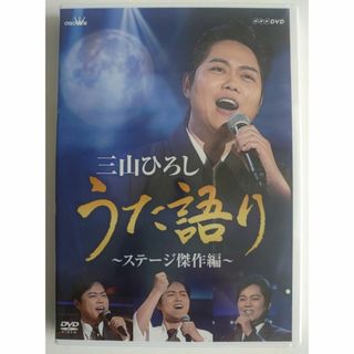 【新品】NHK DVD 三山ひろし うた語り～ステージ傑作編～(その他)