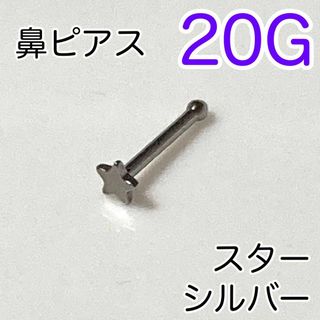 20G 鼻ピアス スター♠シルバー 医療用ステンレス ノストリル ストレート(ピアス(片耳用))