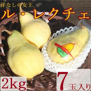 【送料込み】洋ナシの女王”ル・レクチェ” 旬の果物産地直送 2kg7(フルーツ)
