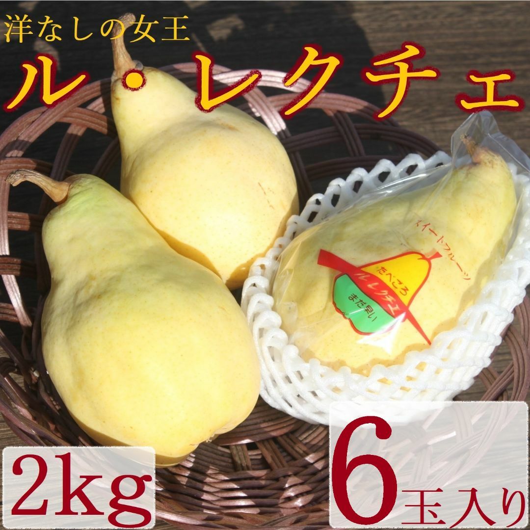 【送料込み】洋ナシの女王”ル・レクチェ” 旬の果物産地直送 2kg6 食品/飲料/酒の食品(フルーツ)の商品写真