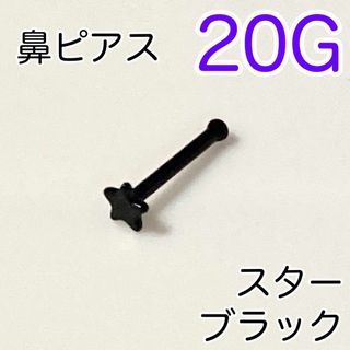 20G 鼻ピアス スター♠ブラック 医療用ステンレス ノストリル ストレート(ピアス(片耳用))