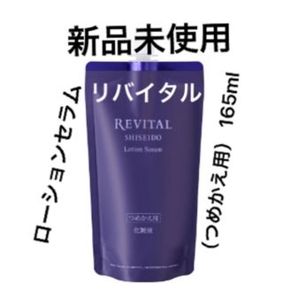 リバイタル(REVITAL)のリバイタル ローションセラム （つめかえ用） 165ml(美容液)