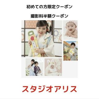 スタジオアリス☆クーポン☆割引☆無料☆半額(その他)