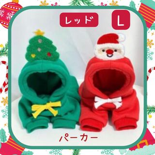 レッド Lサイズ　サンタパーカー　犬服　ペット服　クリスマス　防寒着　お散歩着(ペット服/アクセサリー)