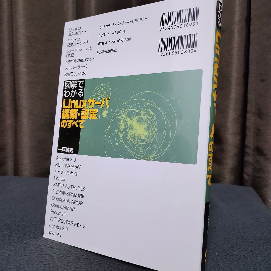 図解でわかるＬｉｎｕｘサ－バ構築・設定のすべて