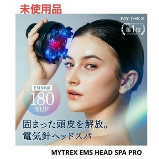 【未使用品】MYTREX EMS HEAD SPA PRO(フェイスケア/美顔器)