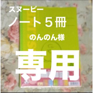 スヌーピー(SNOOPY)のノート　スヌーピー　５冊　大学ノート　横線A　7ミリ　キャンパスノート　新品　(ノート/メモ帳/ふせん)