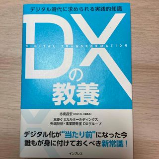 インプレス(Impress)のＤＸの教養(ビジネス/経済)