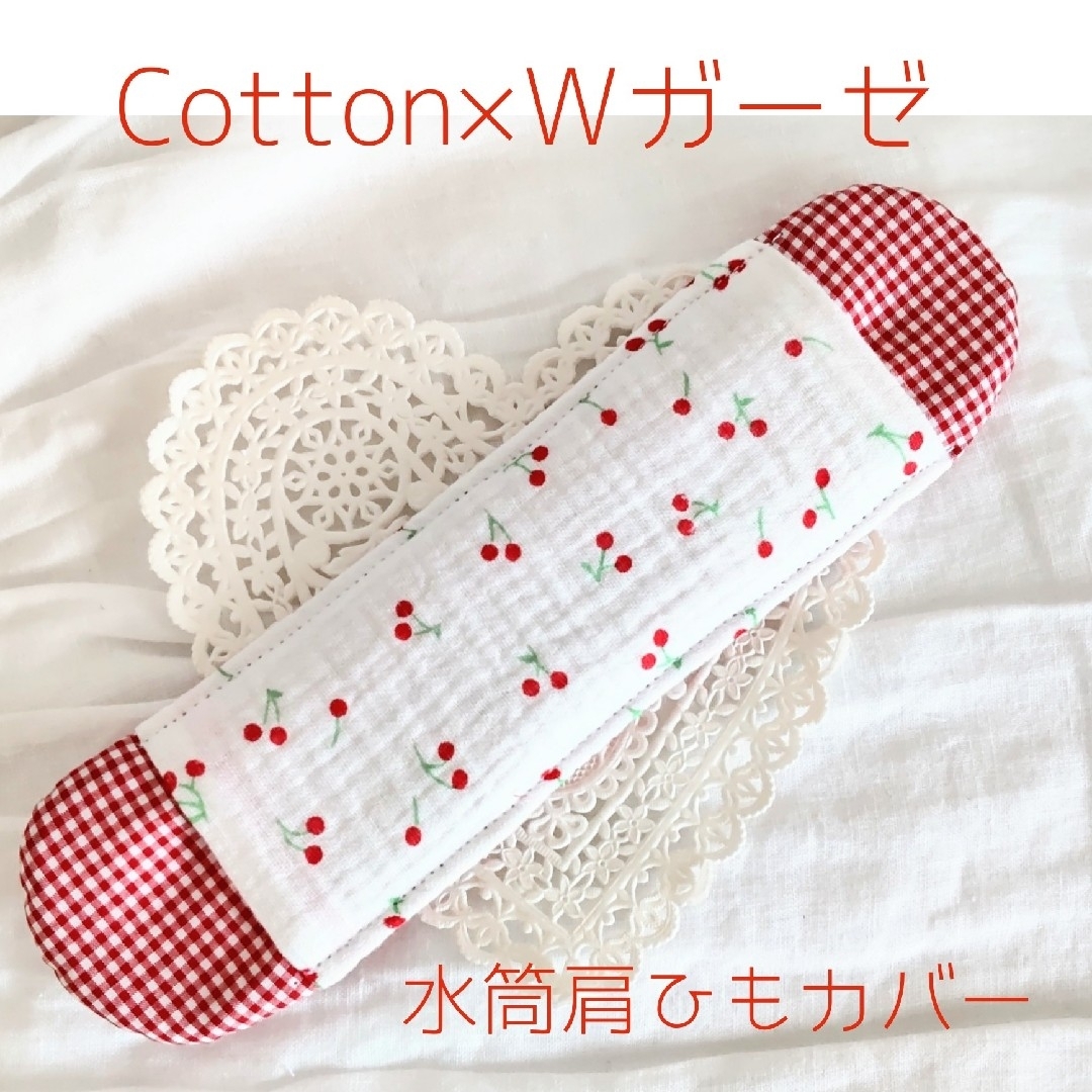 水筒肩ひもカバー　女の子♡　『さくらんぼ×レッドチェック』　Cotton×Wガー ハンドメイドのキッズ/ベビー(外出用品)の商品写真