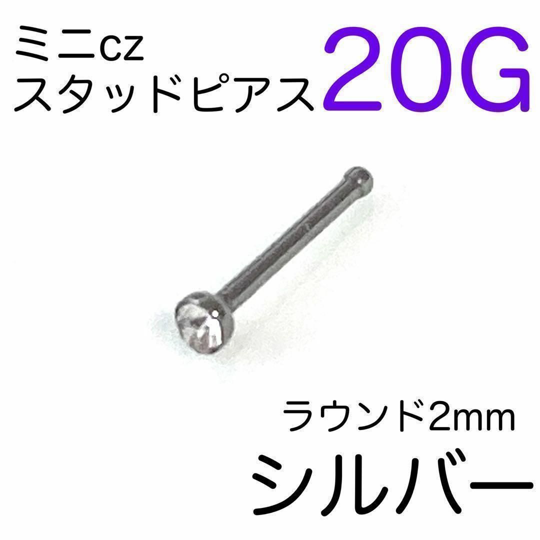 20G 鼻ピアス czスタッドラウンド♠シルバー ストレート 鼻ピ スタッド メンズのアクセサリー(ピアス(片耳用))の商品写真