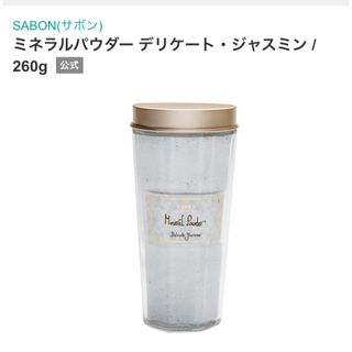 サボン(SABON)の【SABON】ミネラルパウダー デリケート ジャスミン260g 【未開封】(入浴剤/バスソルト)